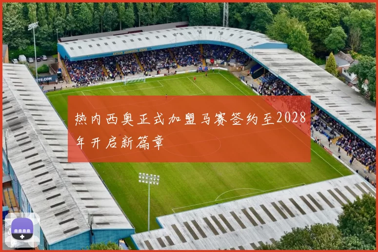热内西奥正式加盟马赛签约至2028年开启新篇章